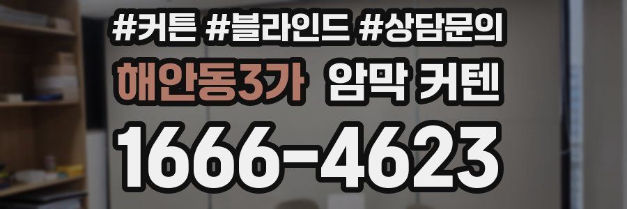 해안동3가 암막 커텐