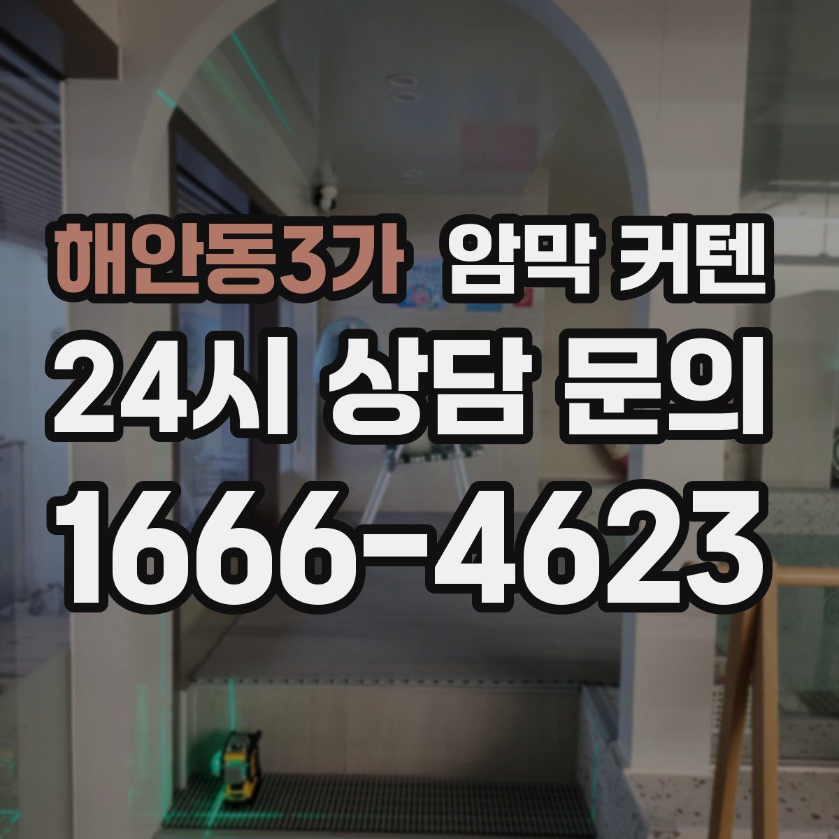 해안동3가 암막 커텐