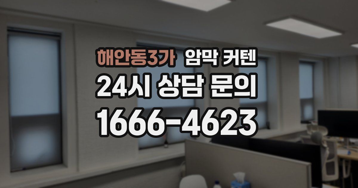 해안동3가 암막 커텐