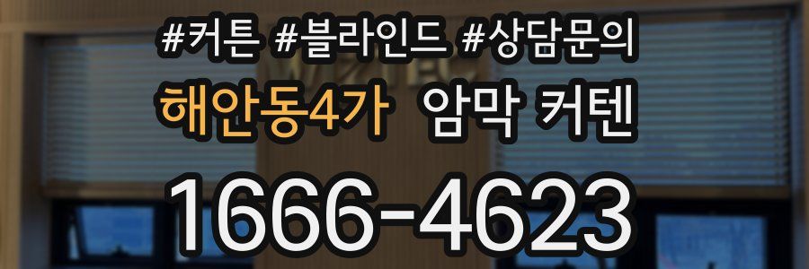 해안동4가 암막 커텐
