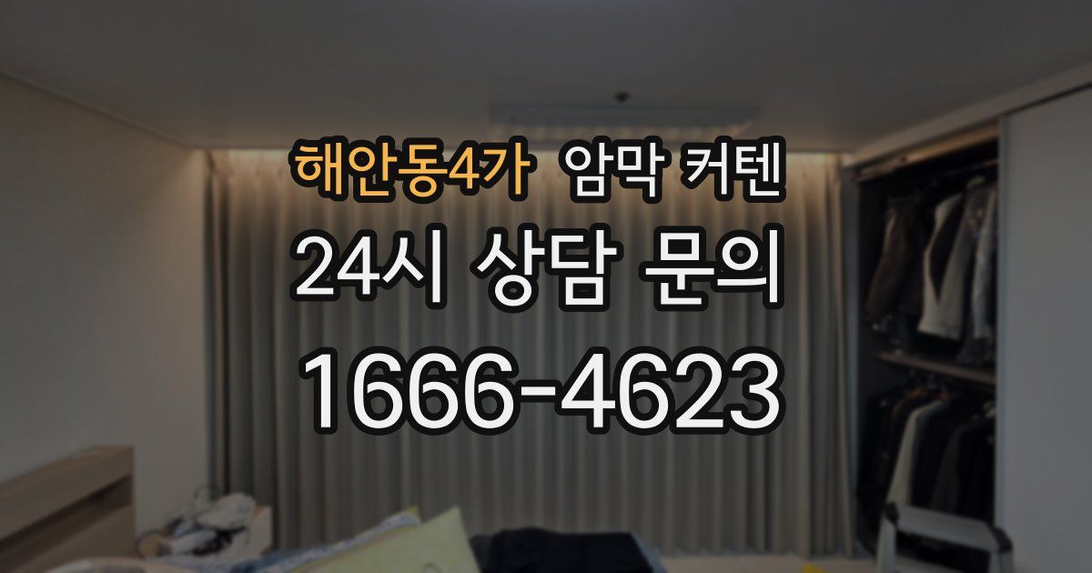 해안동4가 암막 커텐