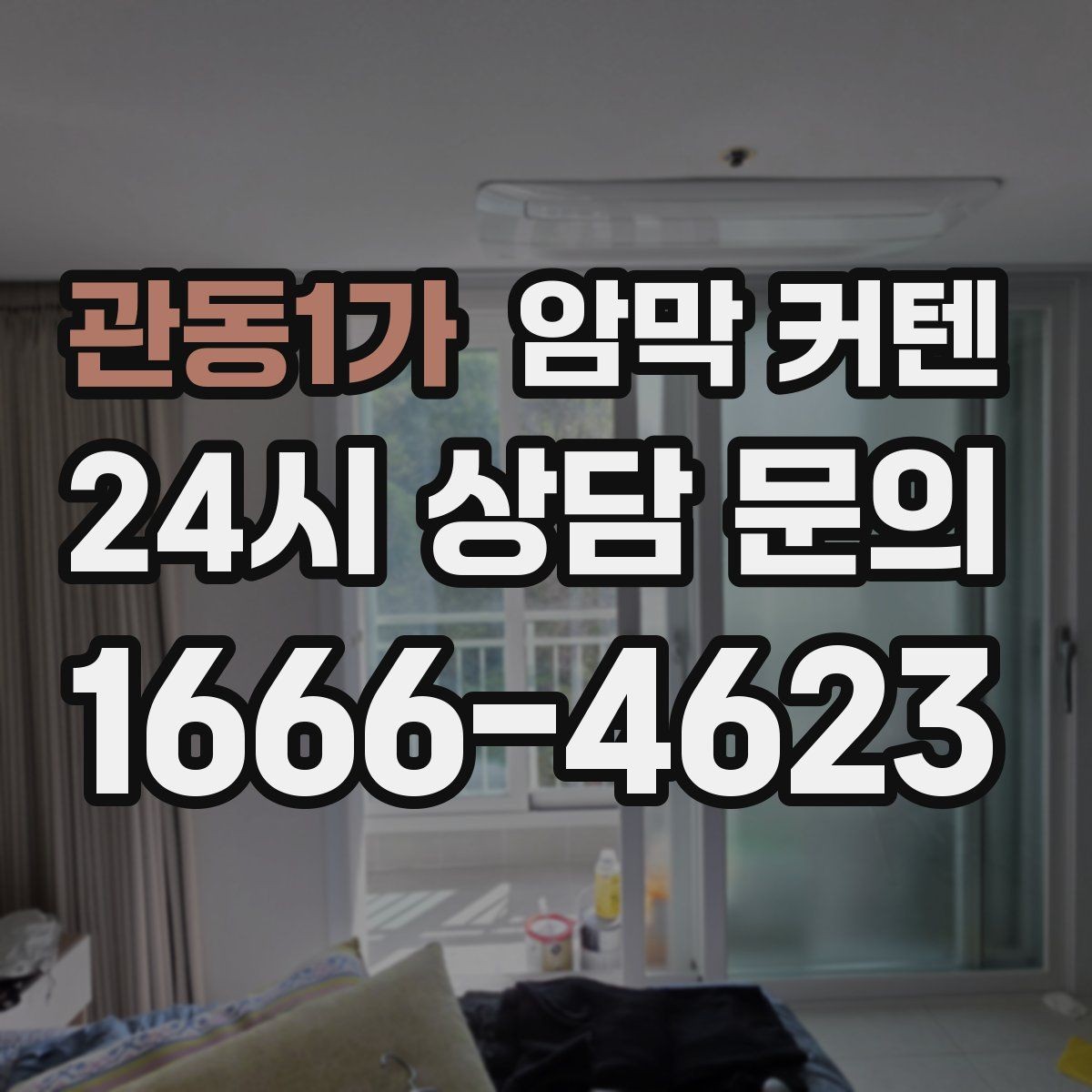 관동1가 암막 커텐 견적 비교 전에 체크할 기준