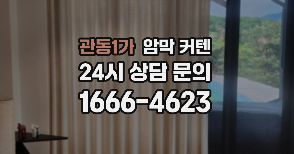 관동1가 암막 커텐