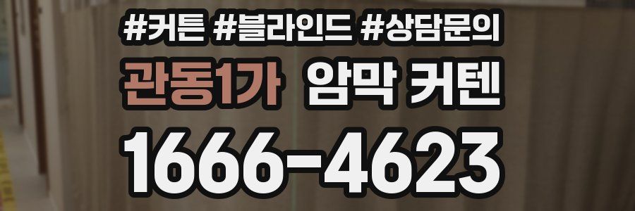 관동1가 암막 커텐