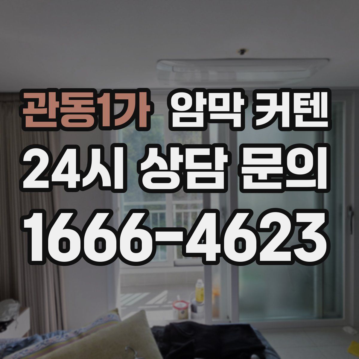 관동1가 암막 커텐