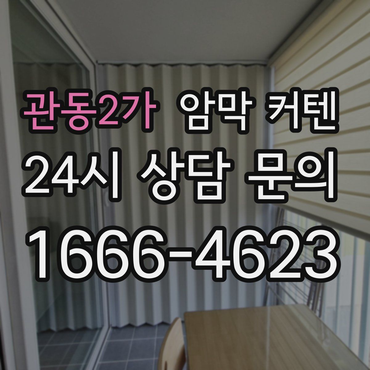 관동2가 암막 커텐