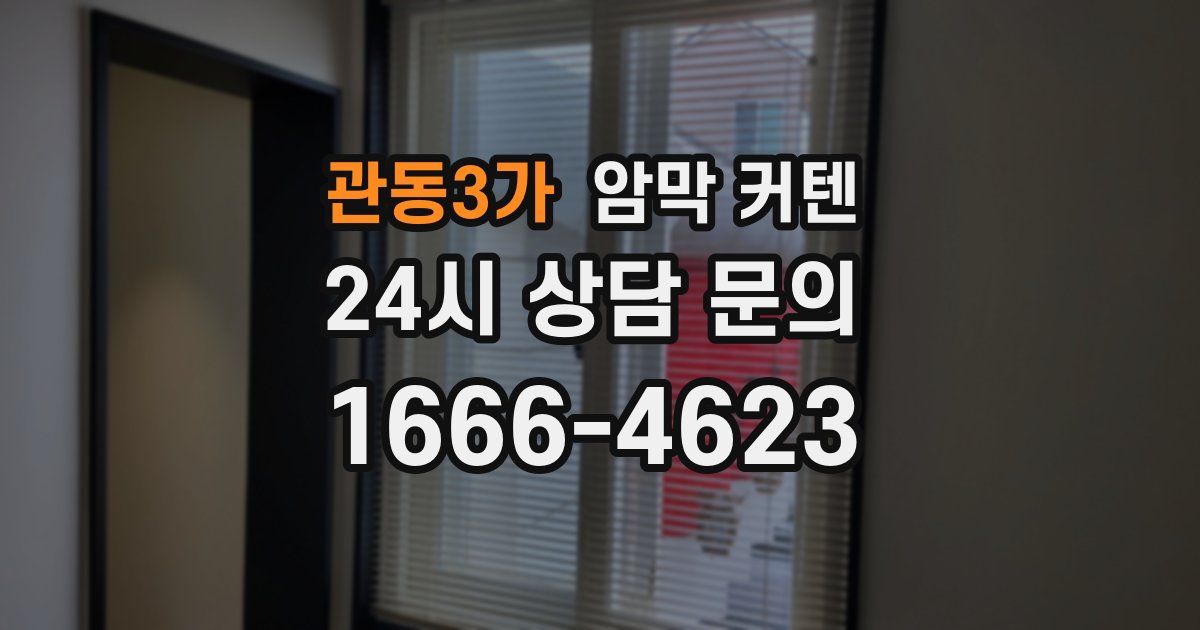 관동3가 암막 커텐