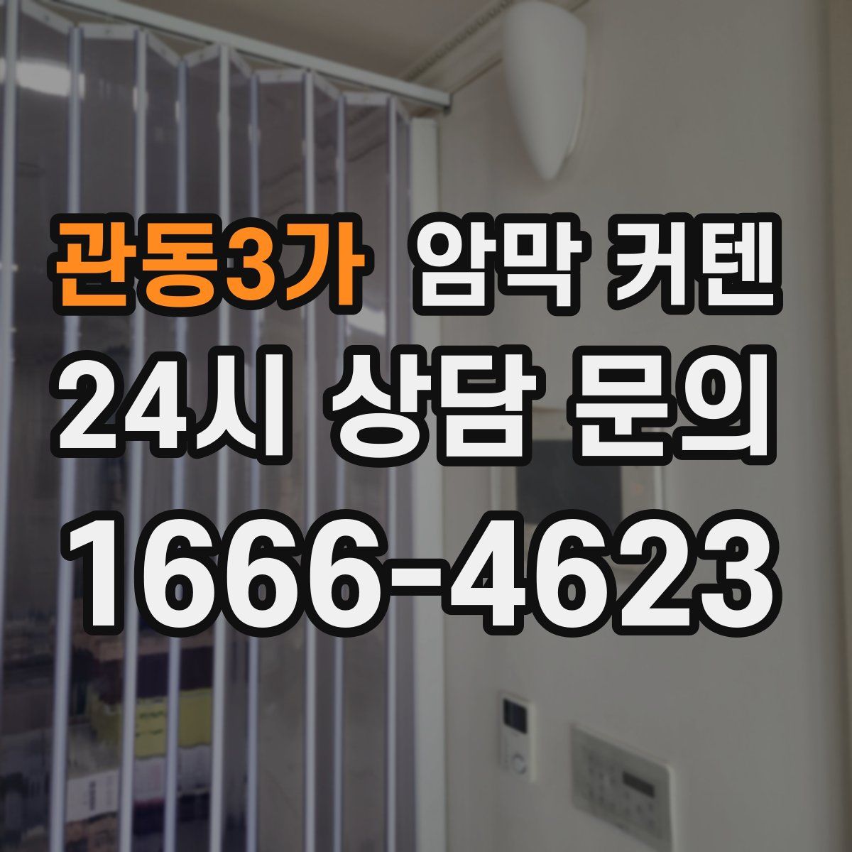 관동3가 암막 커텐