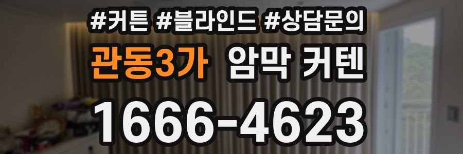 관동3가 암막 커텐