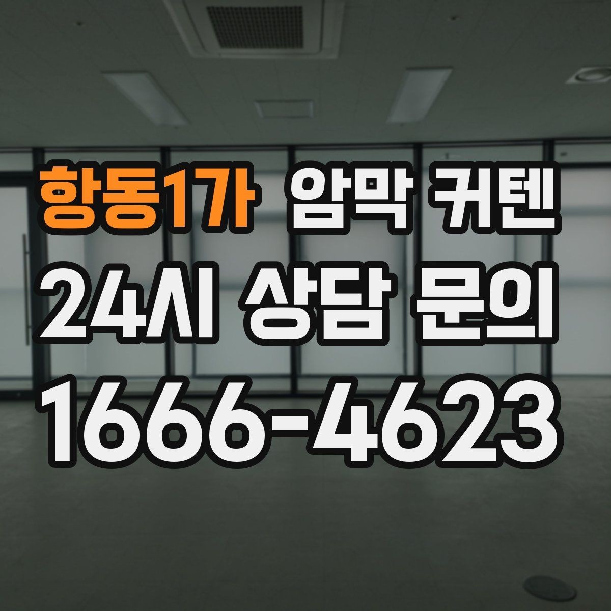 항동1가 암막 커텐 새로 달기 전에 비교해볼 항목
