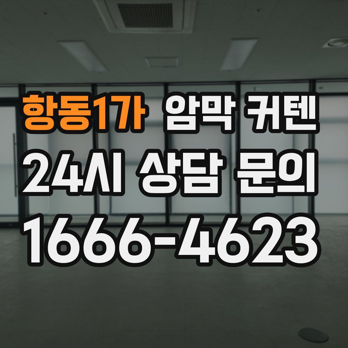 항동1가 암막 커텐