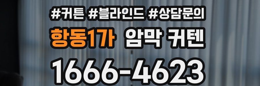항동1가 암막 커텐