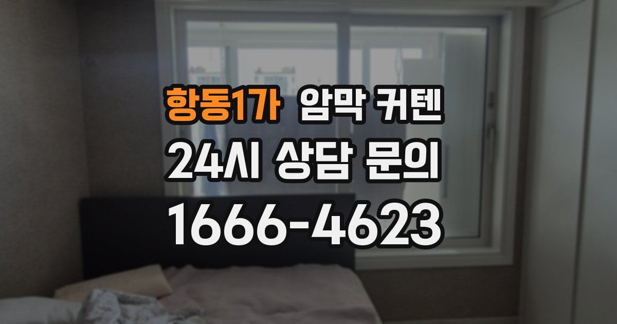 항동1가 암막 커텐