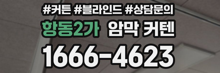 항동2가 암막 커텐
