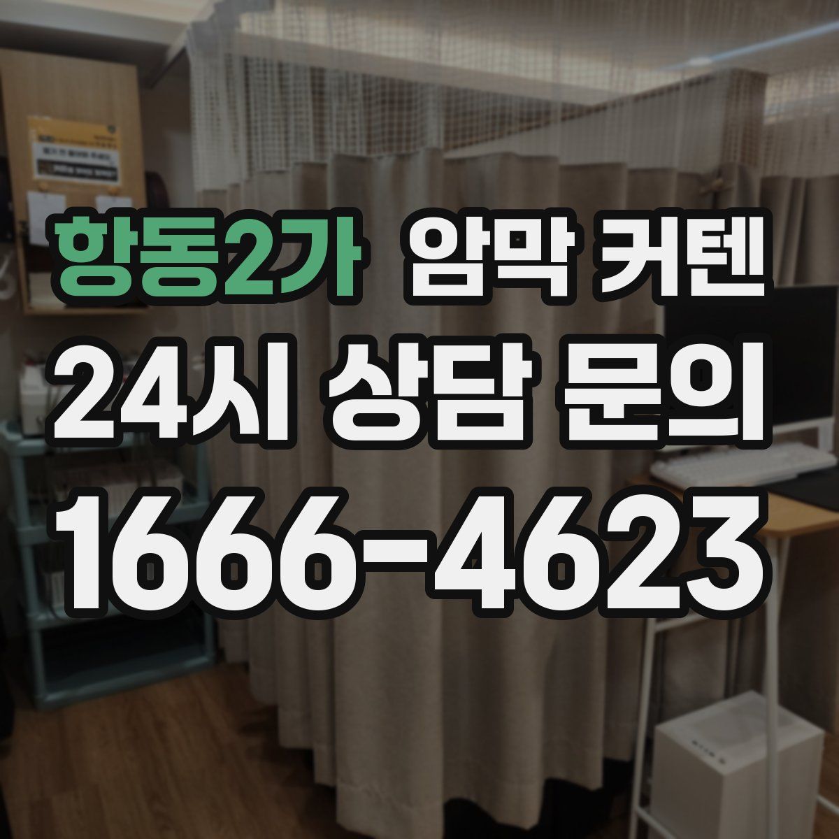 항동2가 암막 커텐