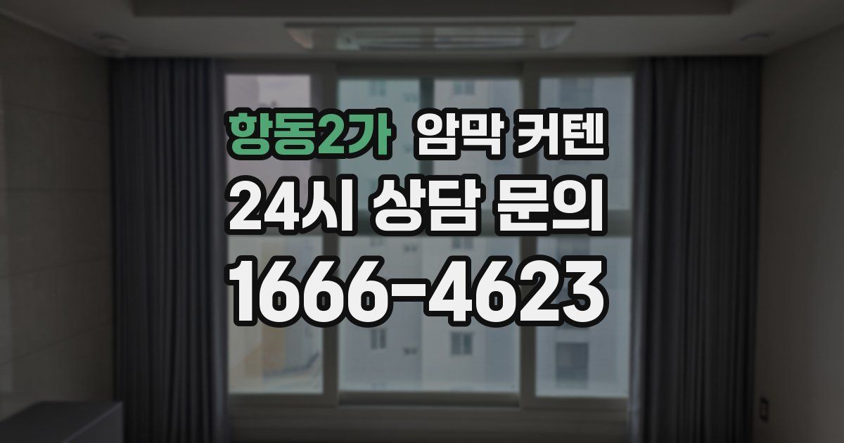 항동2가 암막 커텐