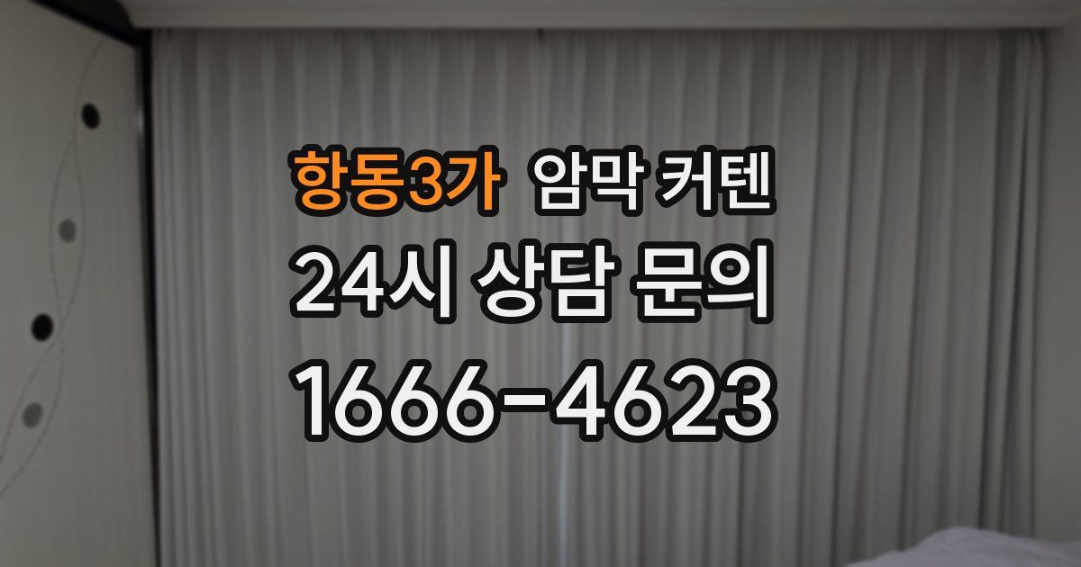항동3가 암막 커텐