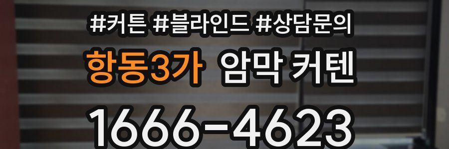 항동3가 암막 커텐