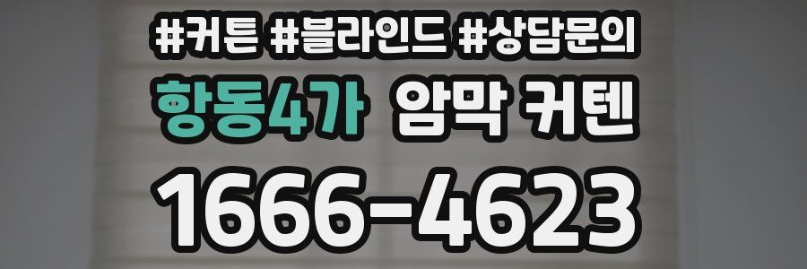 항동4가 암막 커텐