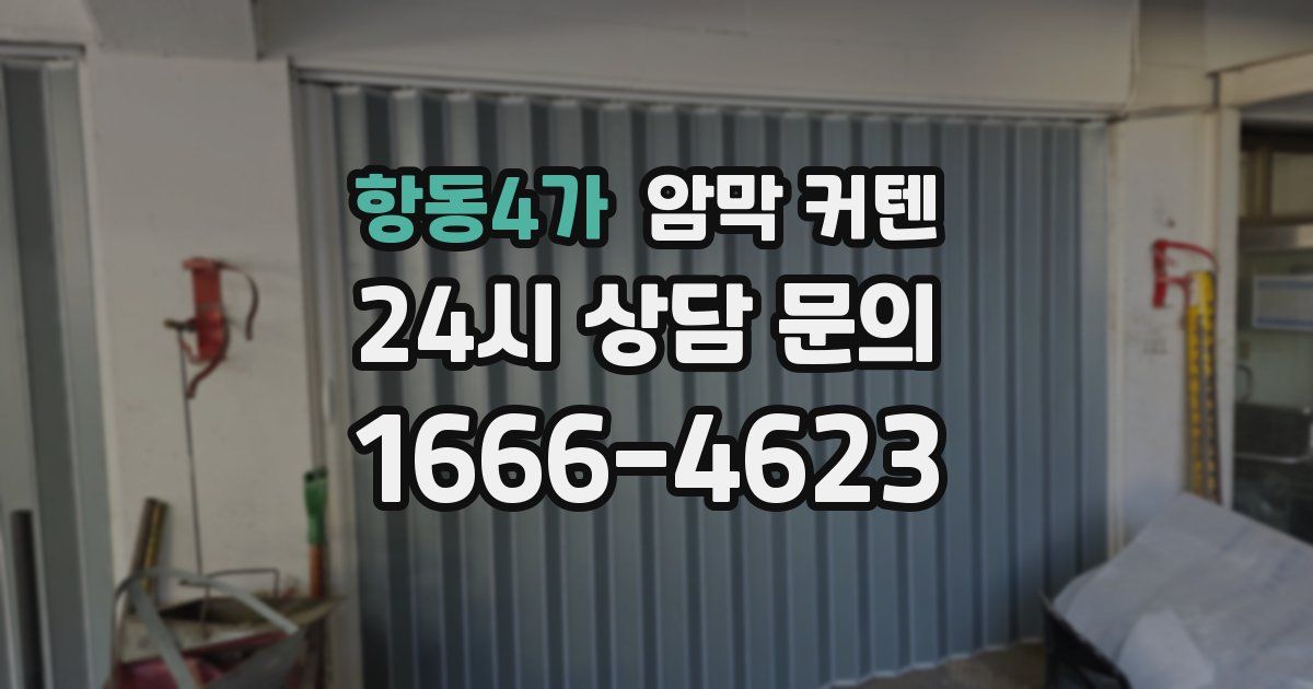 항동4가 암막 커텐