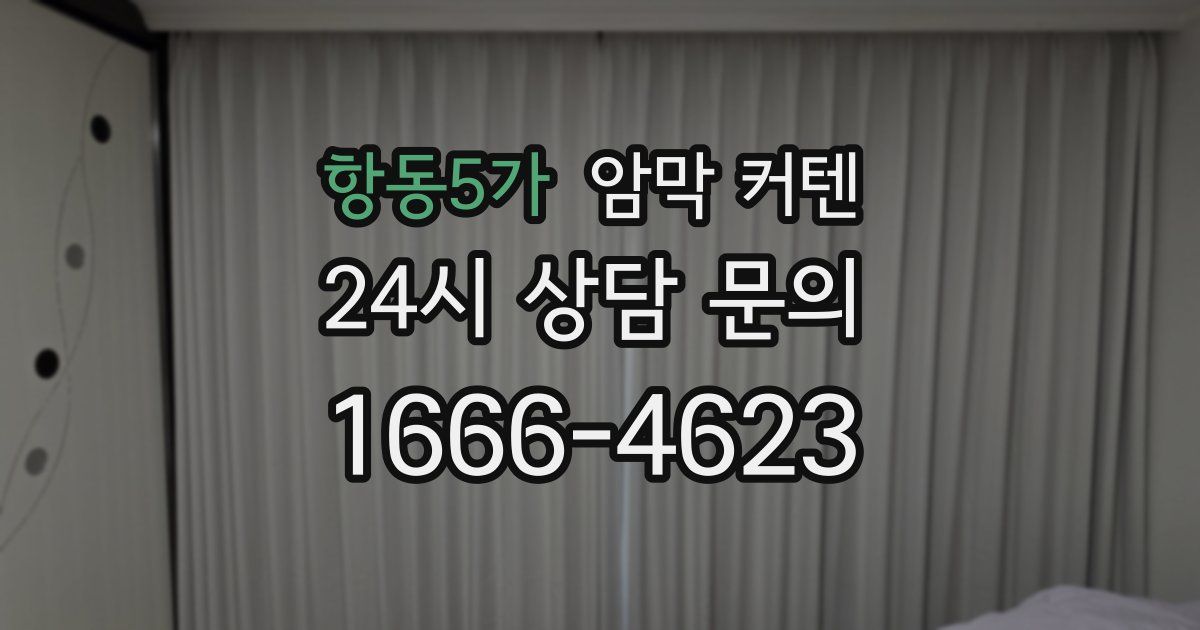 항동5가 암막 커텐