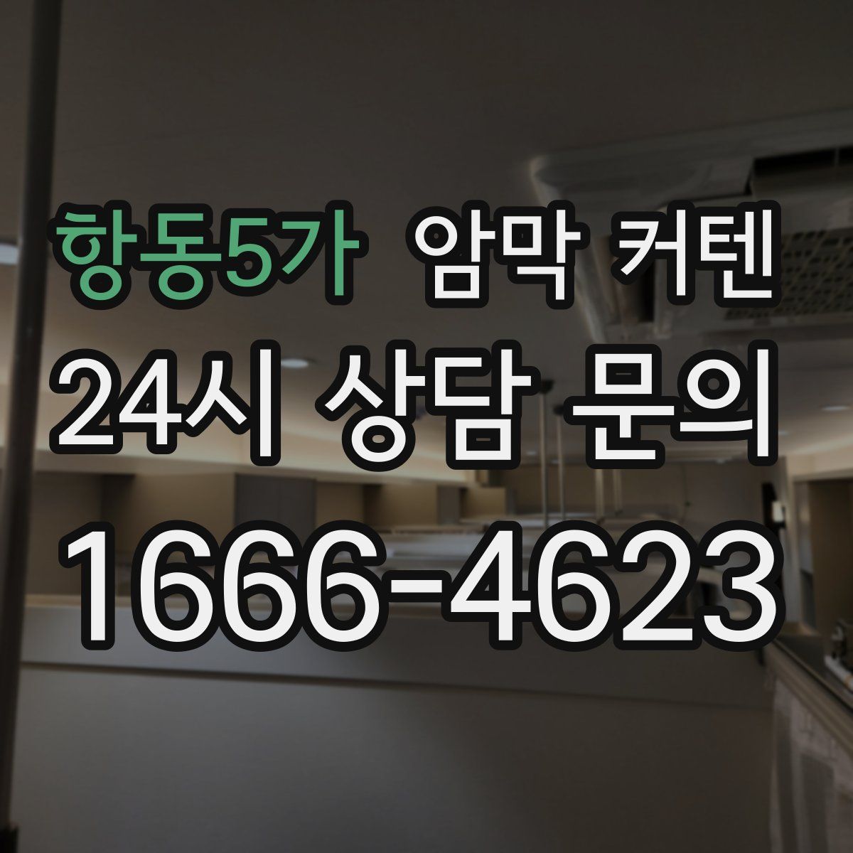 항동5가 암막 커텐