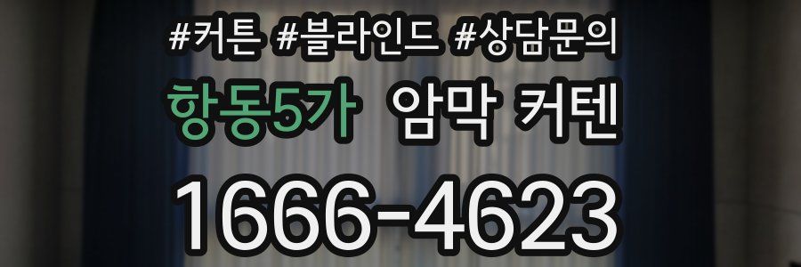 항동5가 암막 커텐