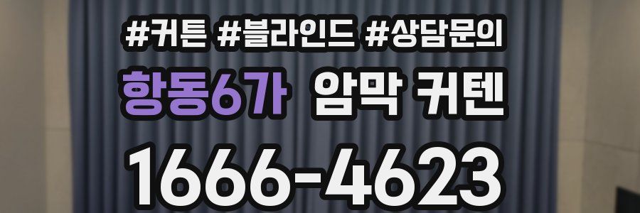 항동6가 암막 커텐
