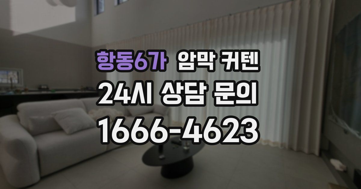 항동6가 암막 커텐