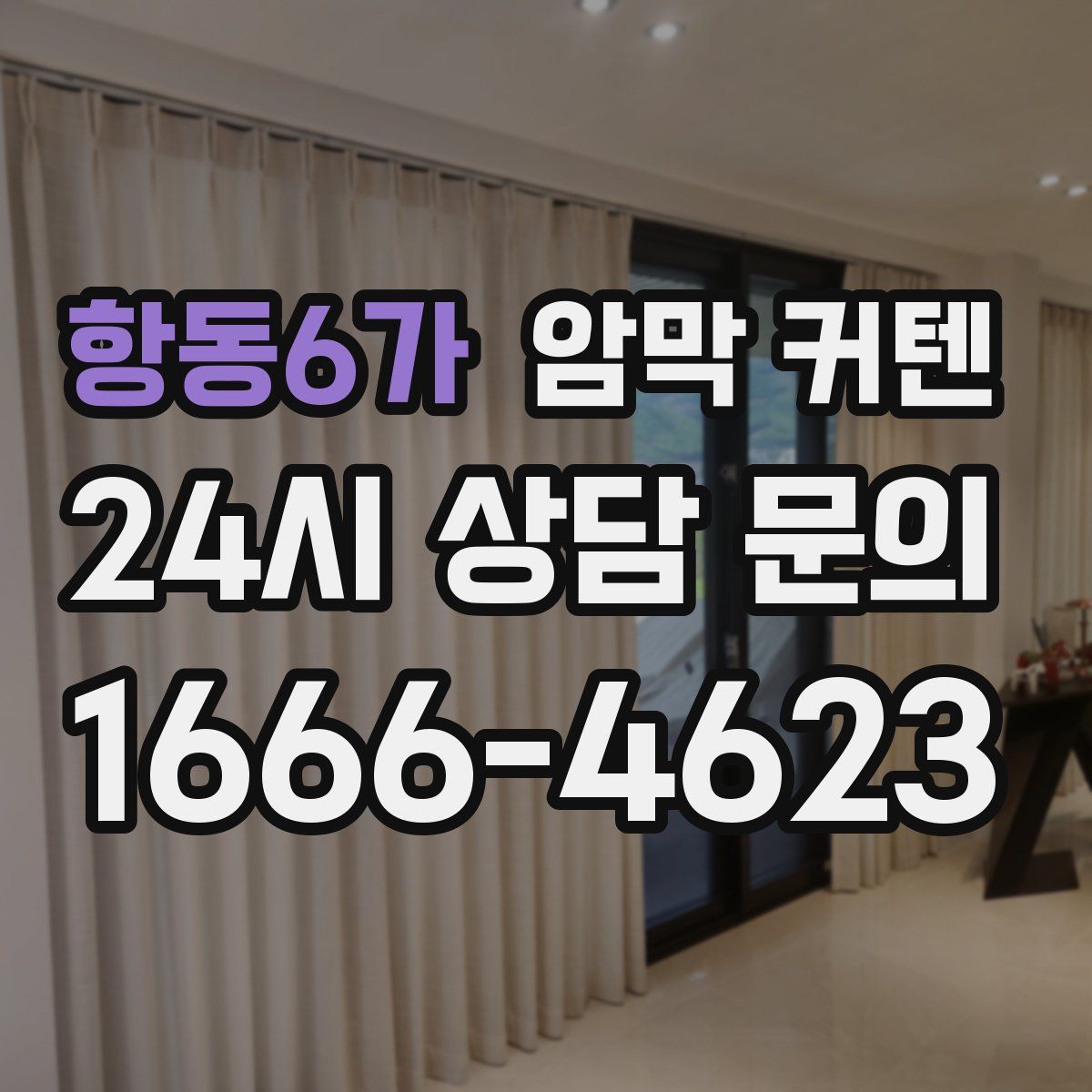 항동6가 암막 커텐