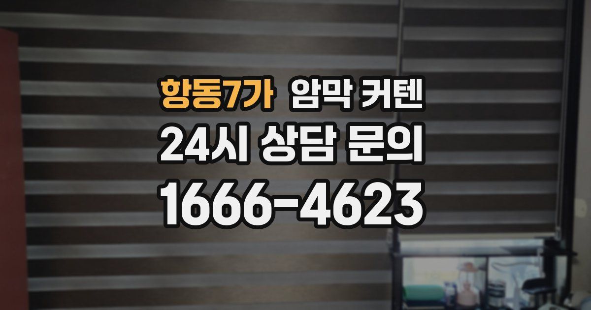 항동7가 암막 커텐