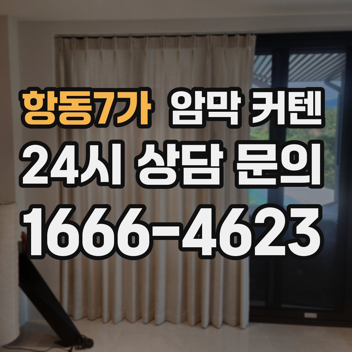 항동7가 암막 커텐