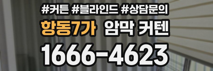 항동7가 암막 커텐