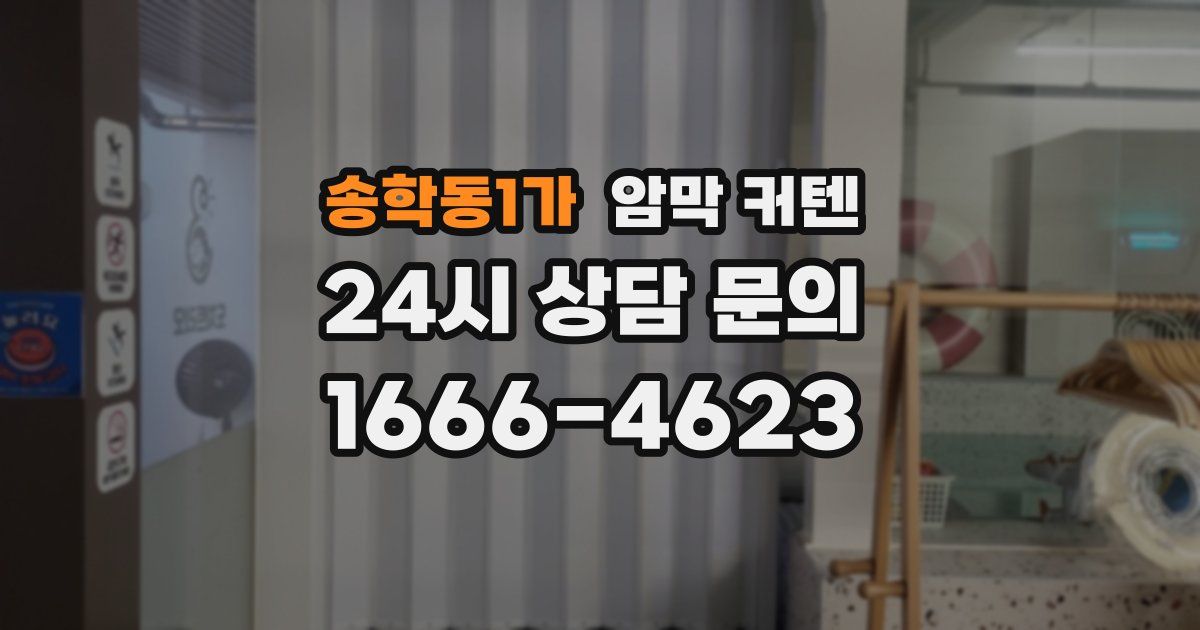 송학동1가 암막 커텐
