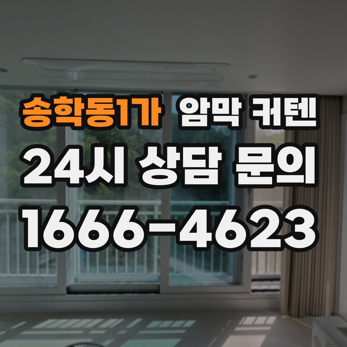 송학동1가 암막 커텐