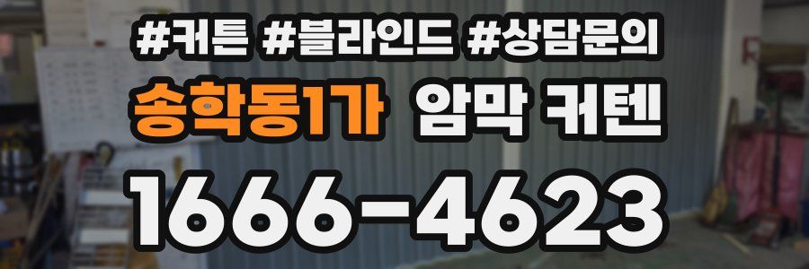 송학동1가 암막 커텐