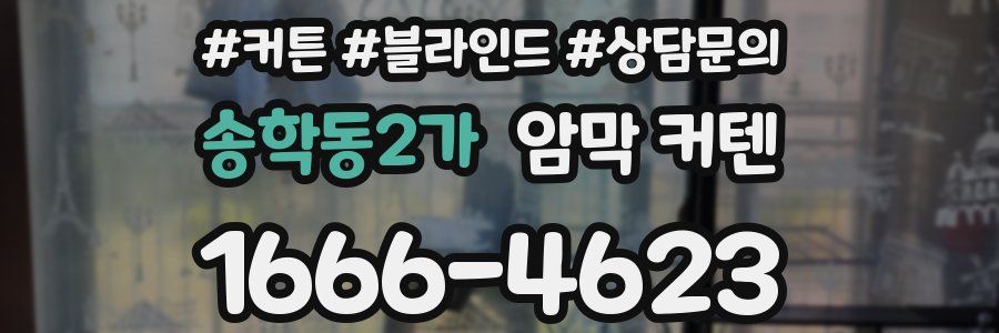 송학동2가 암막 커텐