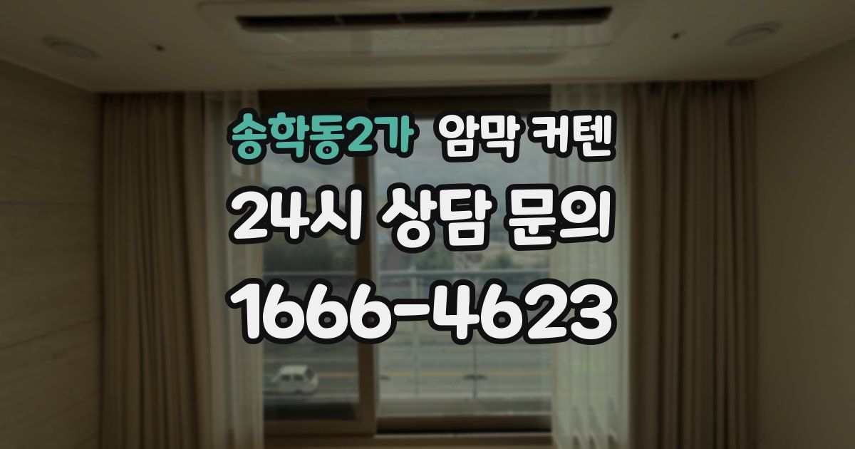 송학동2가 암막 커텐