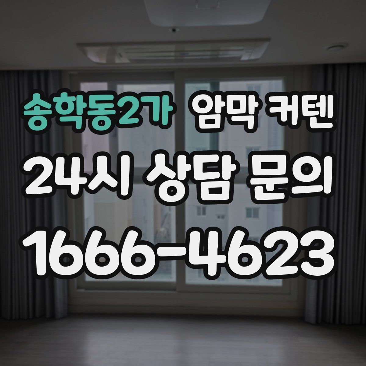 송학동2가 암막 커텐