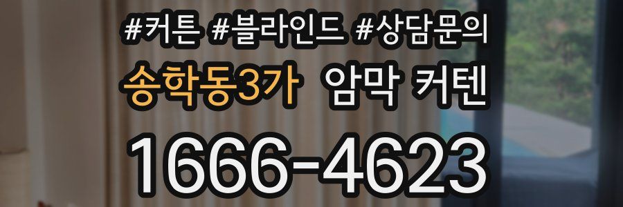 송학동3가 암막 커텐
