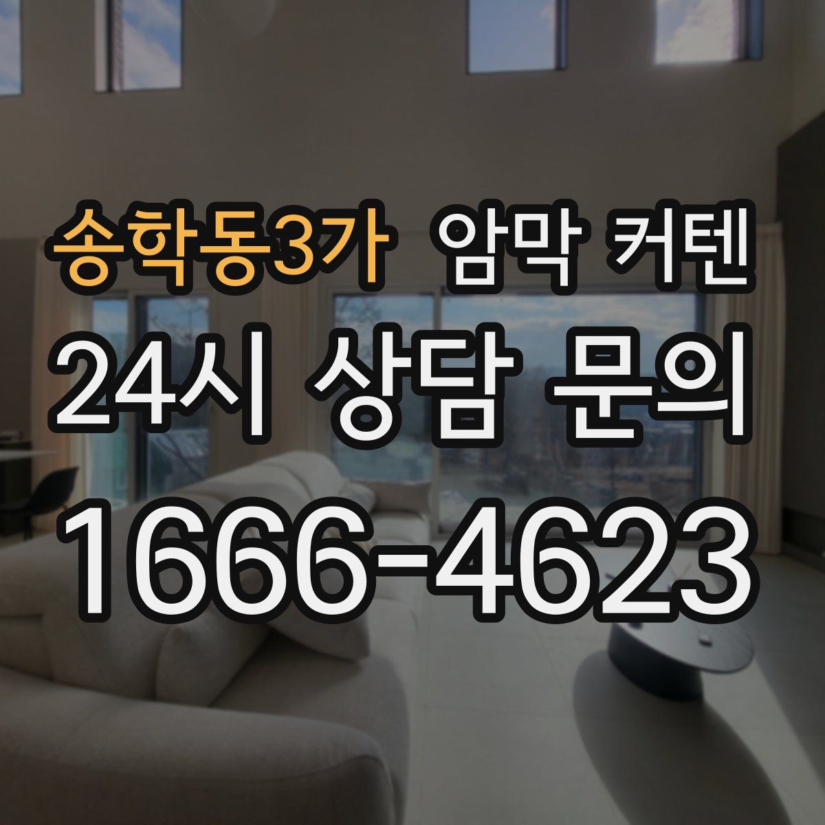 송학동3가 암막 커텐