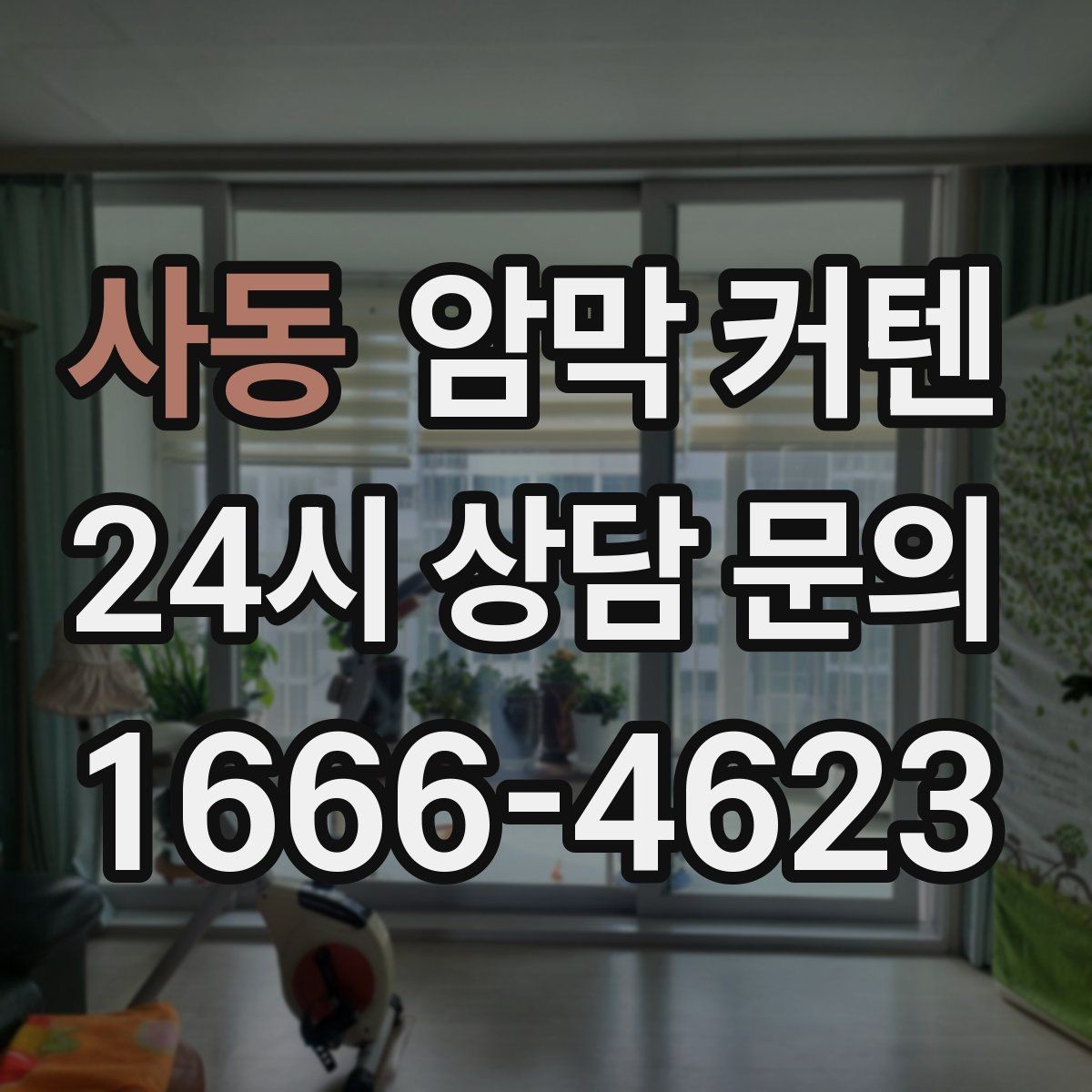 사동 암막 커텐 겨울철 실내 온도 유지에 도움 되는 이유