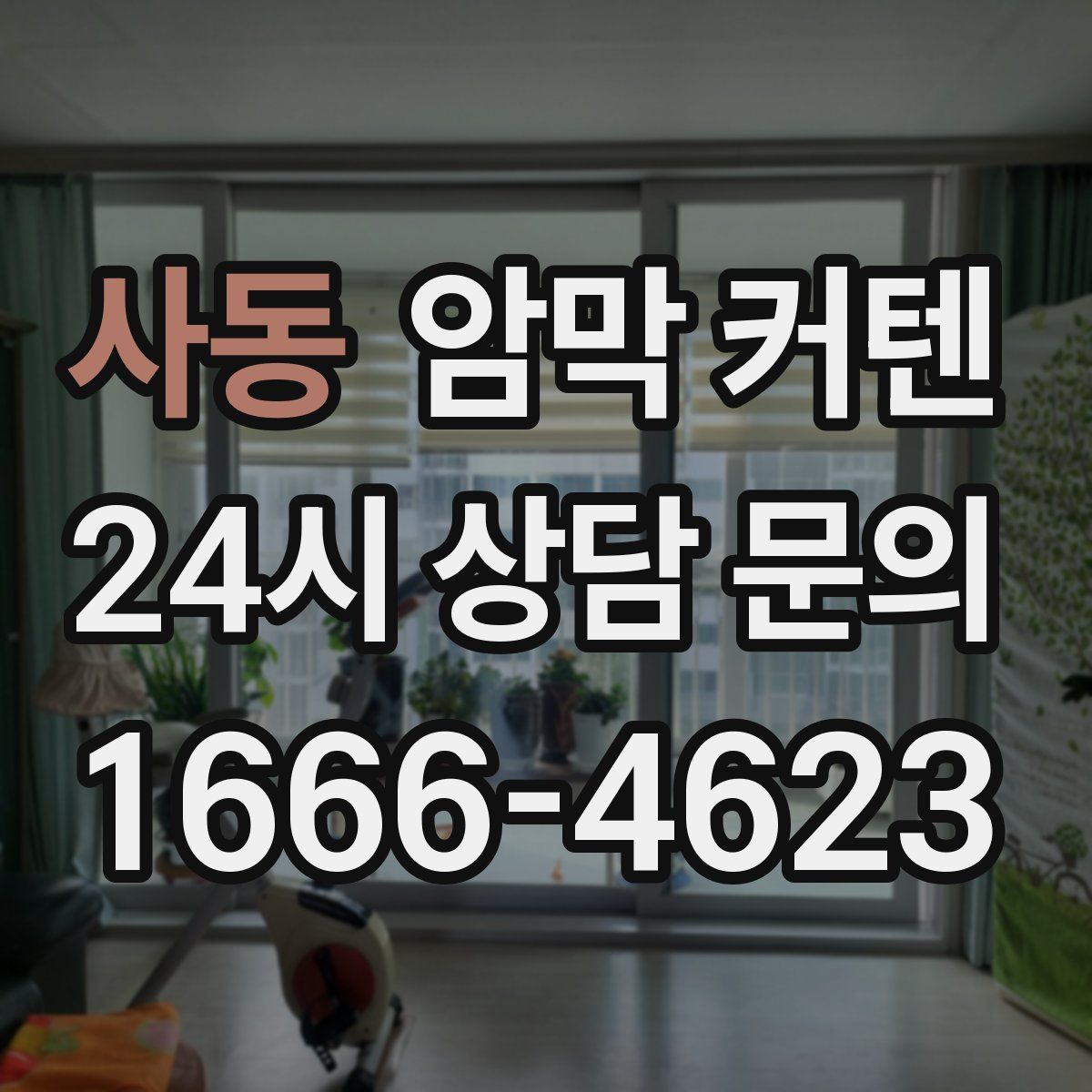 사동 암막 커텐