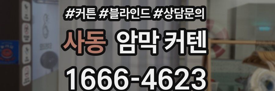 사동 암막 커텐