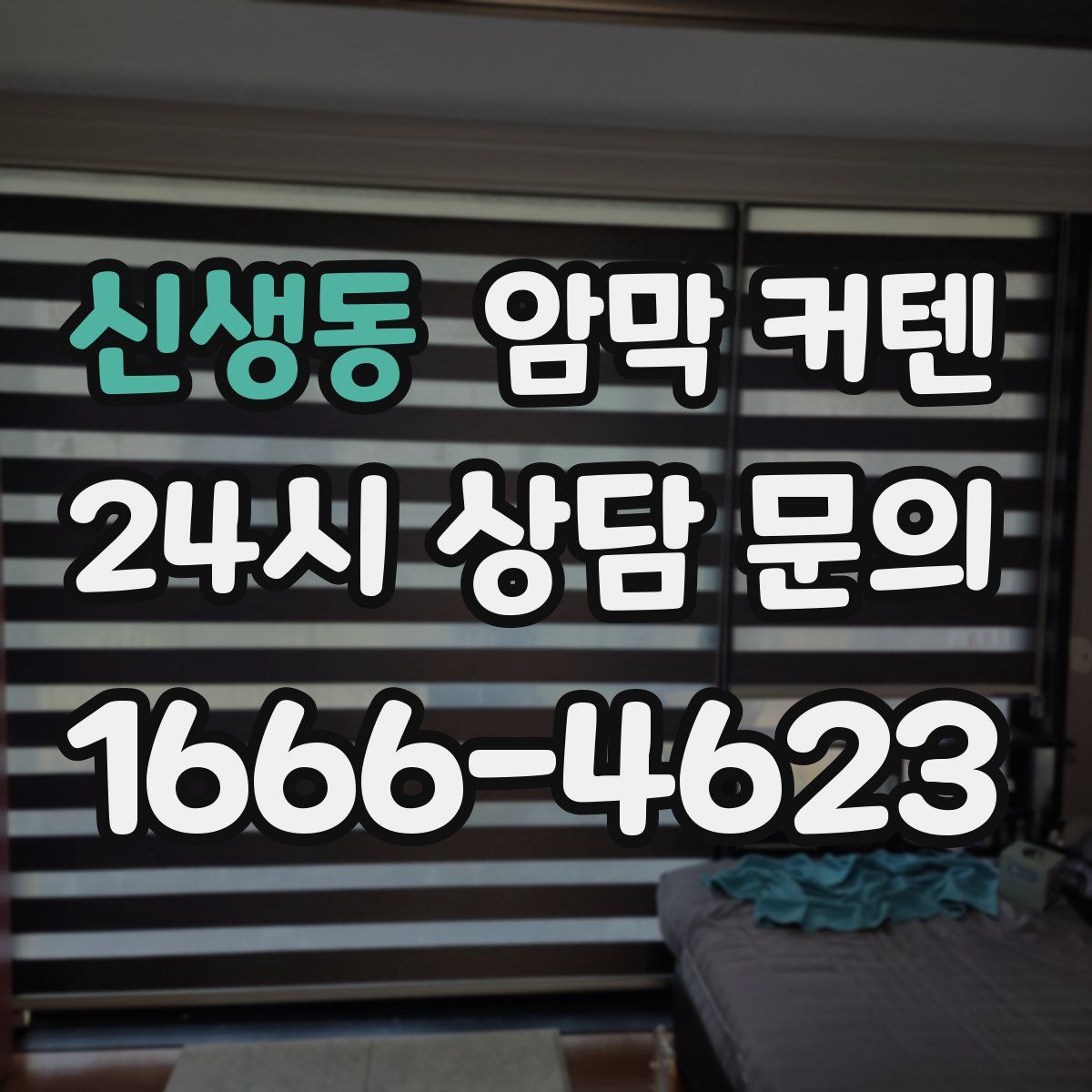 신생동 암막 커텐
