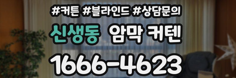 신생동 암막 커텐