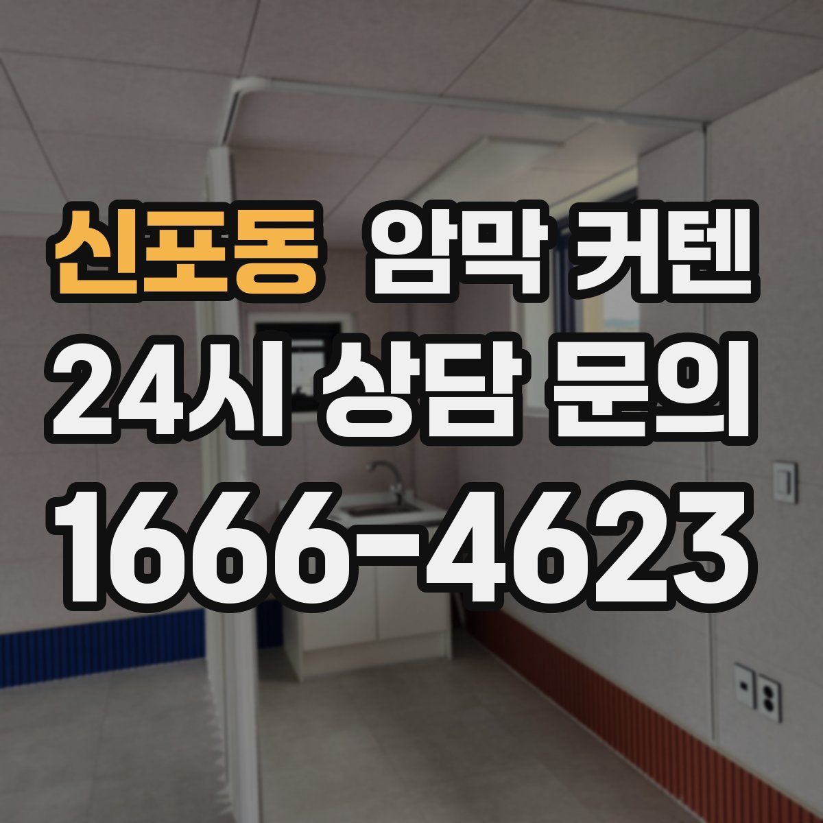 신포동 암막 커텐