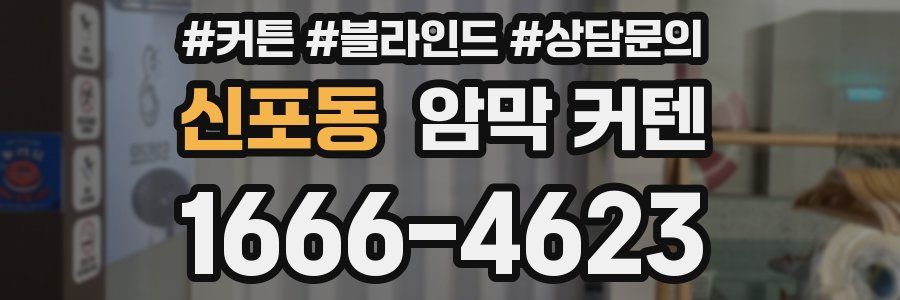 신포동 암막 커텐