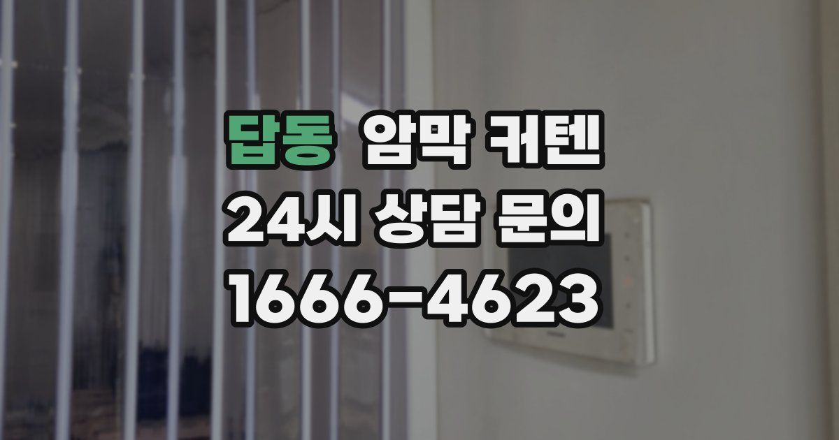 답동 암막 커텐