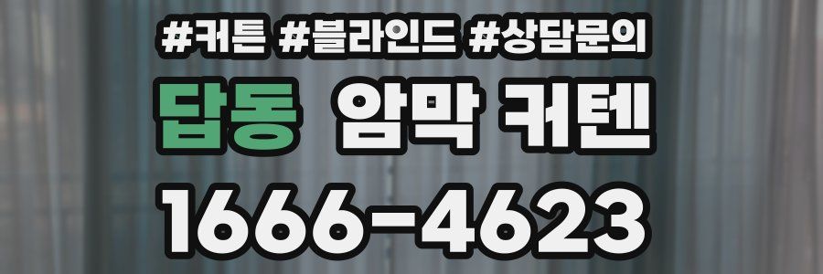 답동 암막 커텐